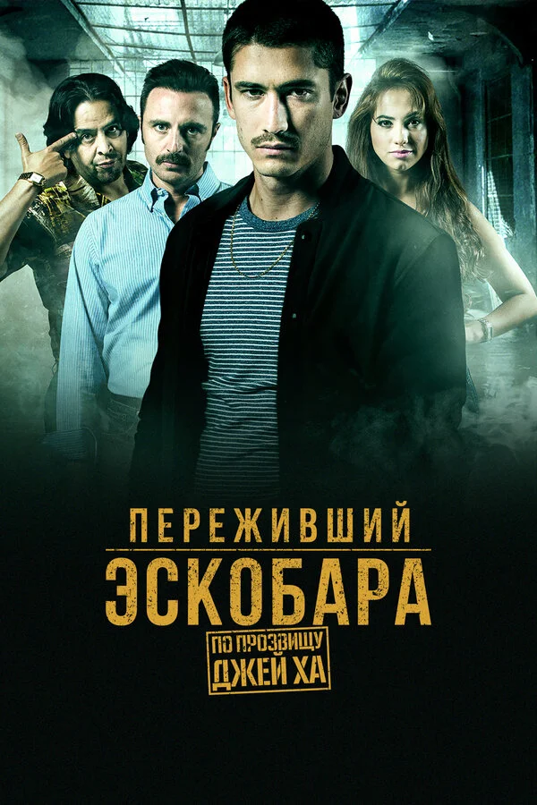 Переживший Эскобара: по прозвищу Джей Ха сериал 2017 смотреть онлайн бесплатно в хорошем качестве HD